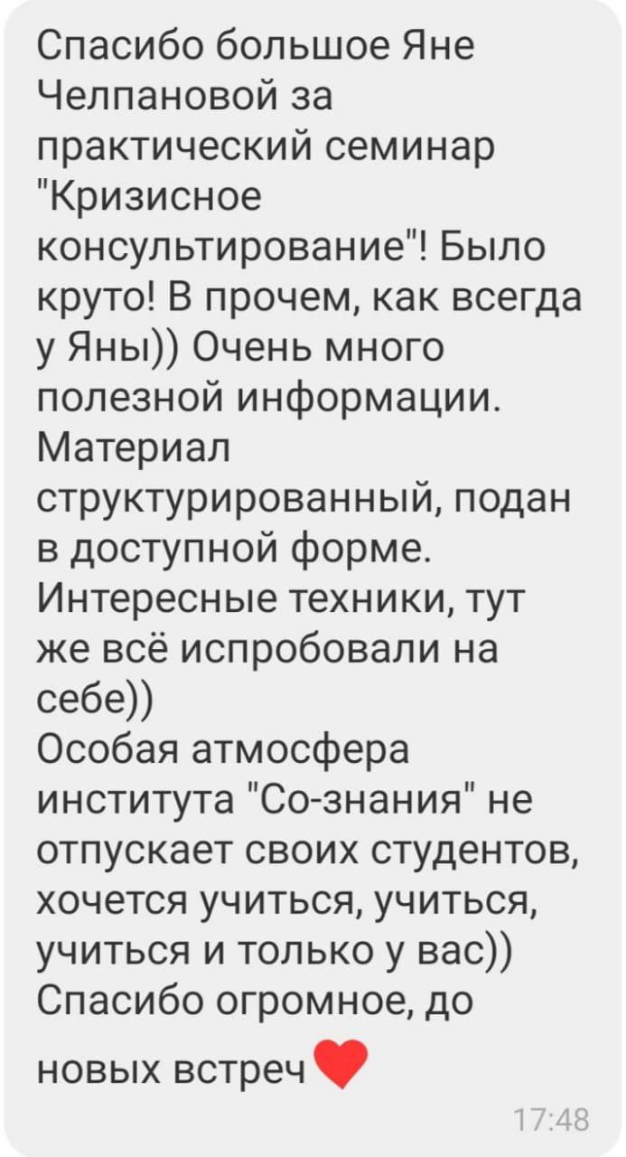 Кризисное консультирование. Техники помощи» - онлайн семинар от Яны  Челпановой | Со-знание